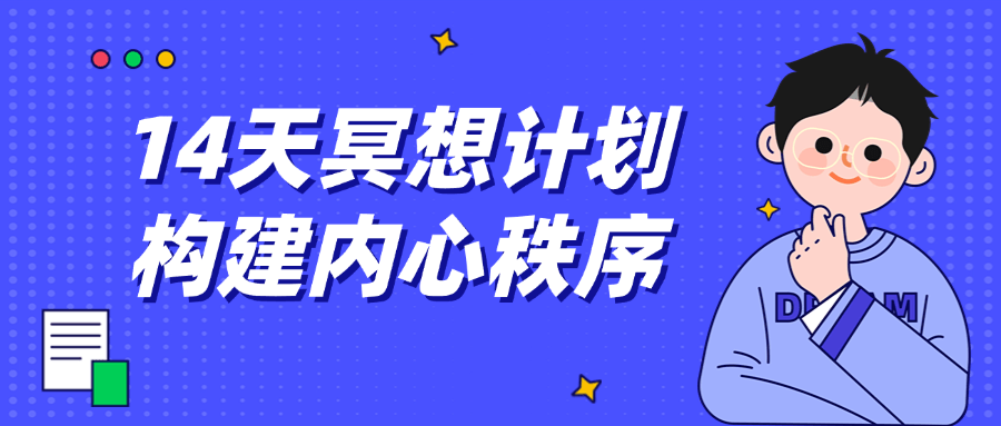 14天冥想计划构建内心秩序-七量思维