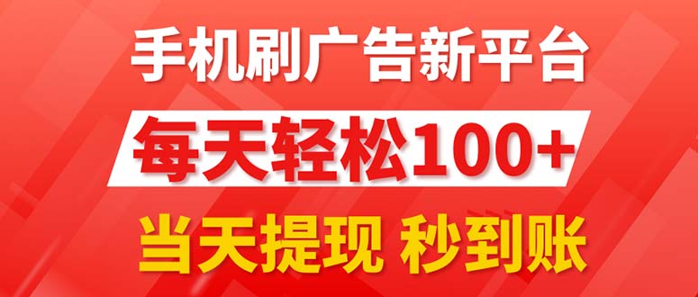 （11563期）手机刷广告新平台3.0，每天轻松100+，当天提现 秒到账-七量思维