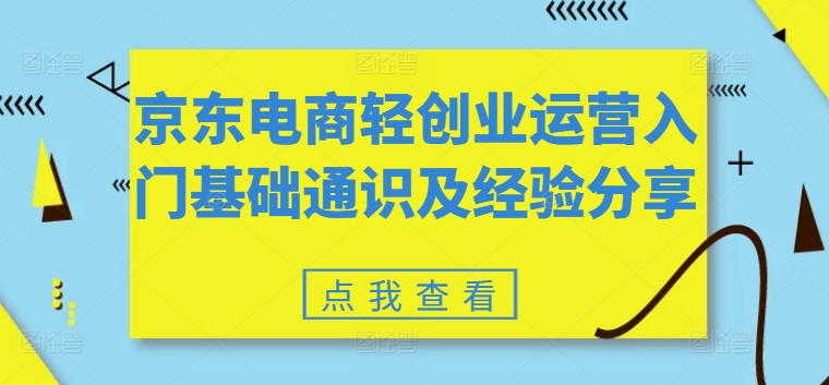 京东电商轻创业运营入门基础通识及经验分享-七量思维