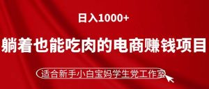 (11571期)躺着也能吃肉的电商赚钱项目,日入1000+,适合新手小白宝妈学生党工作室-七量思维