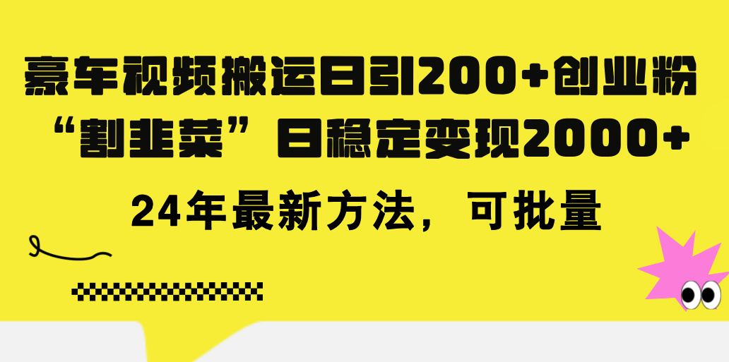 （11573期）豪车视频搬运日引200+创业粉，做知识付费日稳定变现5000+24年最新方法!-七量思维