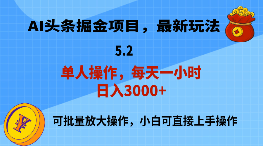 （11577期）AI撸头条，当天起号，第二天就能见到收益，小白也能上手操作，日入3000+-七量思维