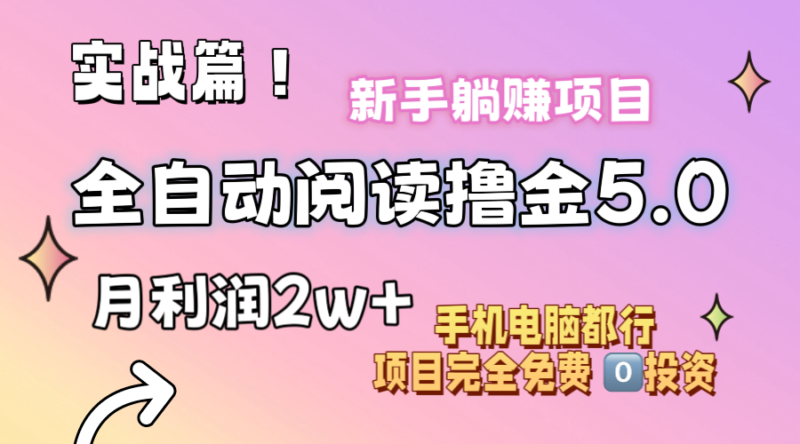 （11578期）小说全自动阅读撸金5.0 操作简单 可批量操作 零门槛！小白无脑上手月入2w+-七量思维