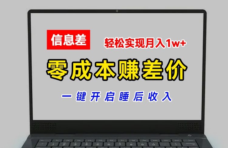 零成本赚差价，各大平台账号批发倒卖，一键开启睡后收入，轻松实现月入1w+-七量思维