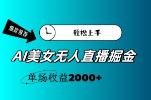 (11579期)AI美女无人直播暴力掘金,小白轻松上手,单场收益2000+-七量思维