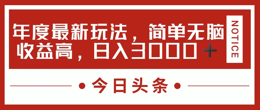 （11582期）今日头条新玩法，简单粗暴收益高，日入3000+-七量思维