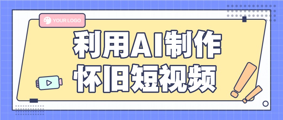 利用AI制作怀旧短视频，AI老照片变视频，适合新手小白，一单50+-七量思维