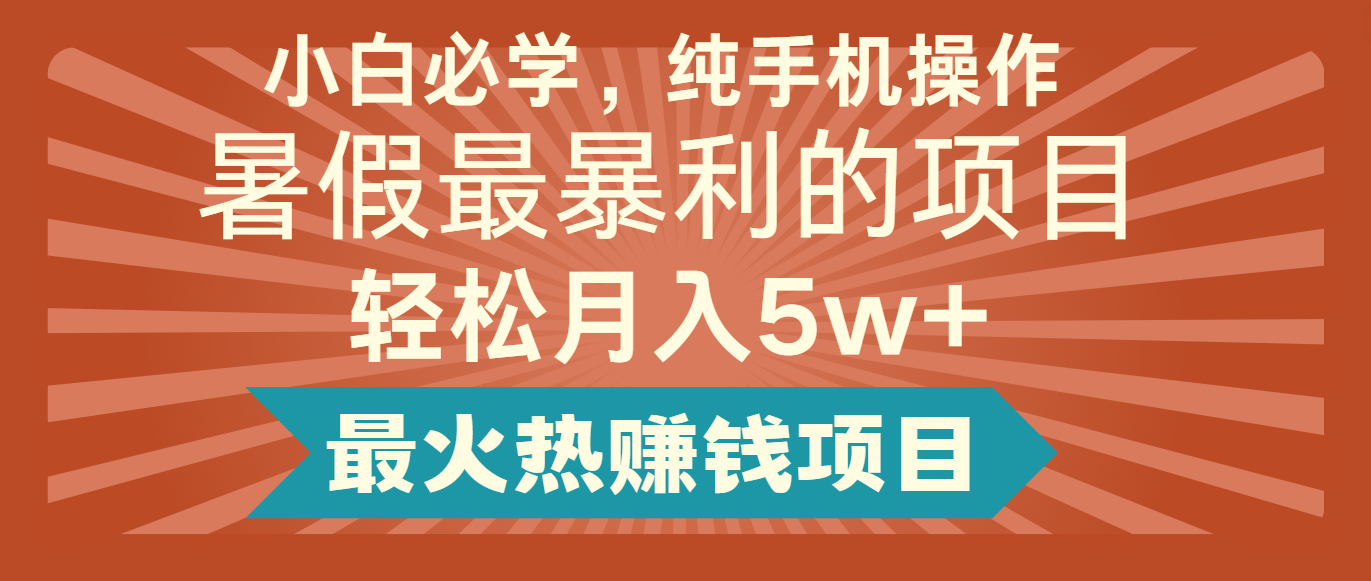 2024暑假最赚钱的项目，简单无脑操作，每单利润最少500+，轻松月入5万+-七量思维