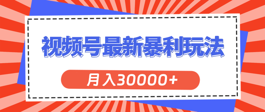 （11588期）视频号最新暴利玩法，轻松月入30000+-七量思维