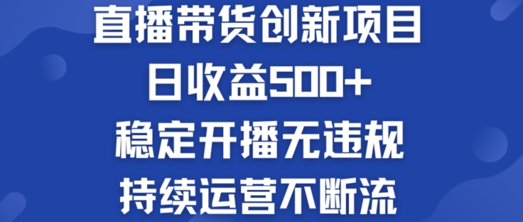 淘宝无人直播带货创新项目：日收益500+  稳定开播无违规  持续运营不断流-七量思维