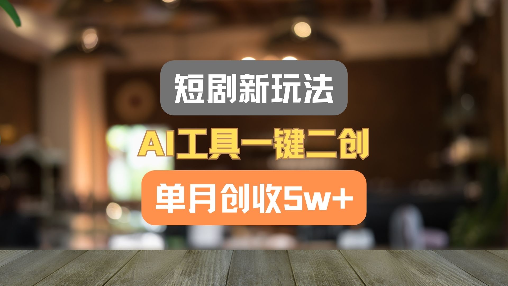 短剧新玩法，AI工具一键二创，单月创收5w+！-七量思维