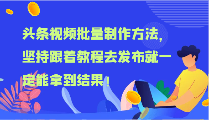 头条视频批量制作方法，坚持跟着教程去发布就一定能拿到结果！-七量思维