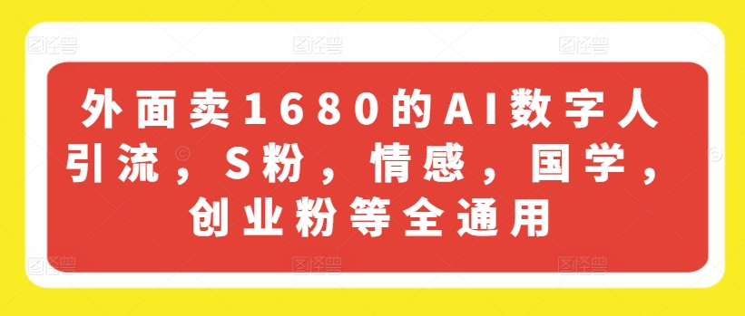 外面卖1680的AI数字人引流，S粉，情感，国学，创业粉等全通用-七量思维