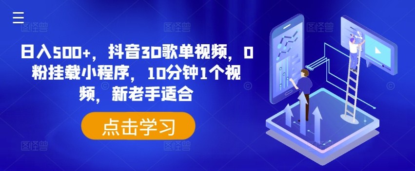 日入500+，抖音3D歌单视频，0粉挂载小程序，10分钟1个视频，新老手适合-七量思维