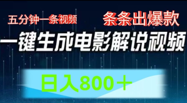 AI电影解说赛道，五分钟一条视频，条条爆款简单操作，日入800-七量思维