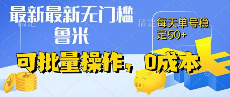 最新0成本项目，不看广告、不养号，纯挂机单号一天50+，收益时时可见，提现秒到账-七量思维