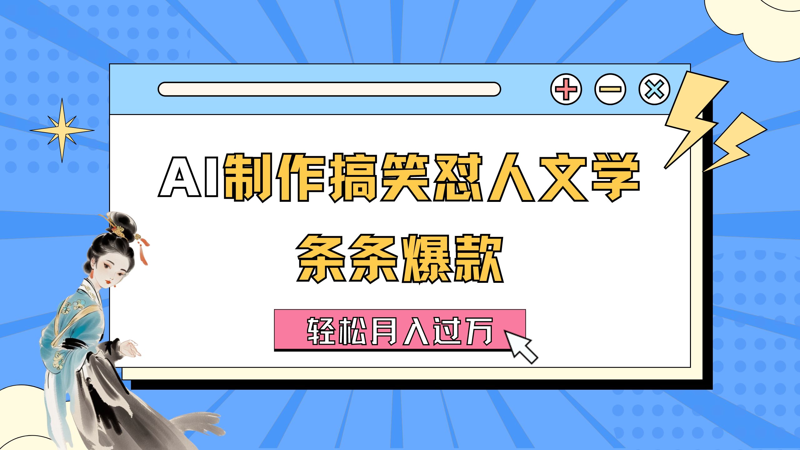 （11594期）AI制作搞笑怼人文学 条条爆款 轻松月入过万-详细教程-七量思维