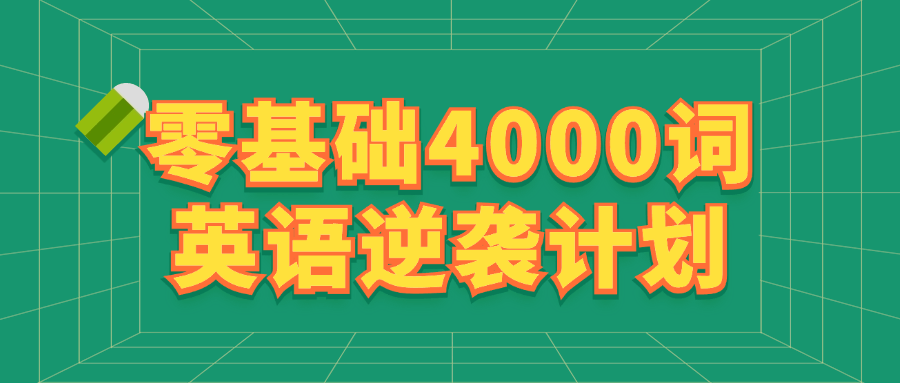 零基础4000词英语逆袭计划-七量思维