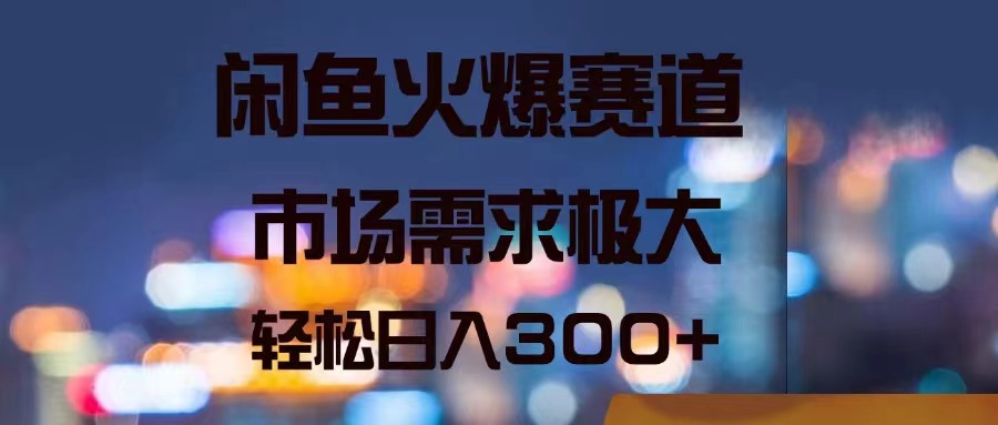 （11592期）闲鱼火爆赛道，市场需求极大，轻松日入300+-七量思维