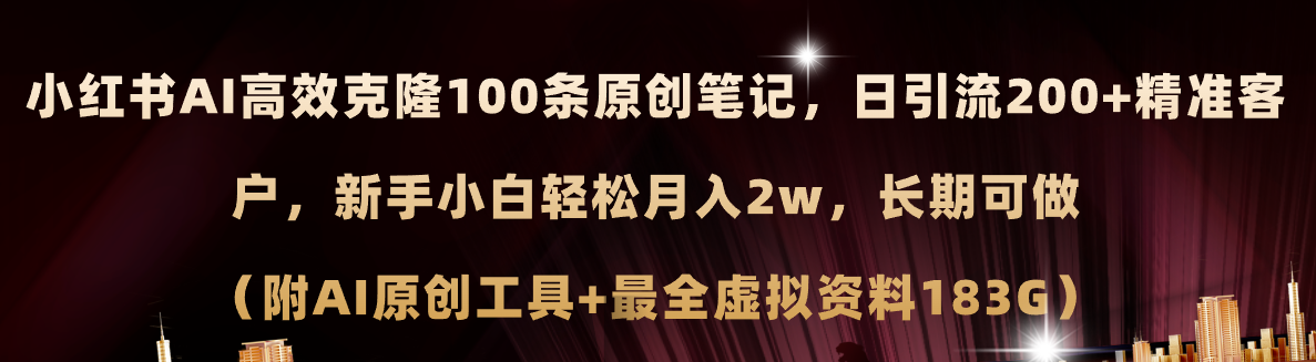 （11598期）小红书AI高效克隆100原创爆款笔记，日引流200+，轻松月入2w+，长期可做…-七量思维