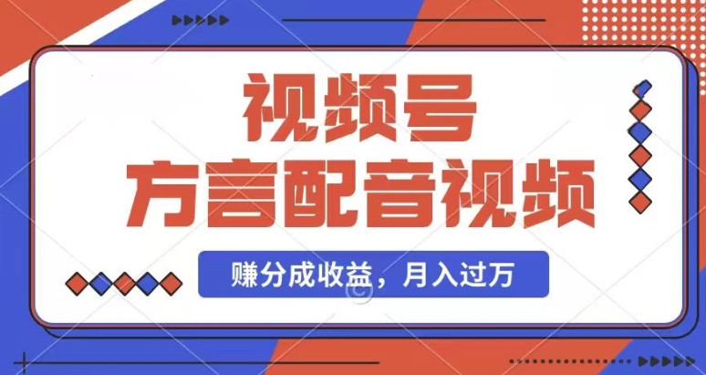 利用方言配音视频，赚视频号分成计划收益，操作简单，还有千粉号额外变现，每月多赚几千块钱-七量思维