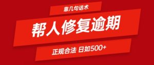 靠一套话术帮人解决逾期日入500+ 看一遍就会(正规合法)-七量思维