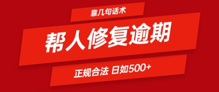 靠一套话术帮人解决逾期日入500+ 看一遍就会(正规合法)-七量思维