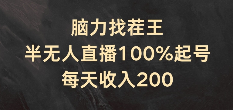 脑力找茬王，半无人直播100%起号，每天收入200+-七量思维