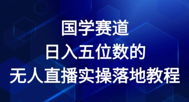 国学赛道-2024年日入五位数无人直播实操落地教程-七量思维