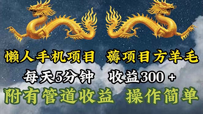 （11600期）懒人手机项目，每天5分钟，每天收益300+，多种方式可扩大收益！-七量思维