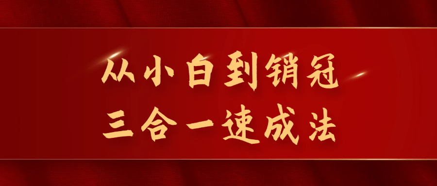 从小白到销冠三合一速成法-七量思维