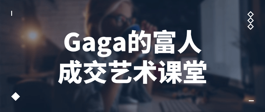 Gaga的富人成交艺术课堂-七量思维