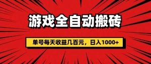 （11608期）游戏全自动搬砖，单号每天收益几百元，日入1000+-七量思维