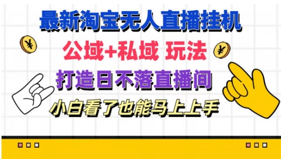 最新淘宝挂机无人直播 公域+私域玩法打造真正的日不落直播间 小白看了也能马上上手-七量思维