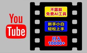 AI工具玩转海外YouTube项目，不露脸，新手小白轻松上手，手把手教你月入1w+-七量思维