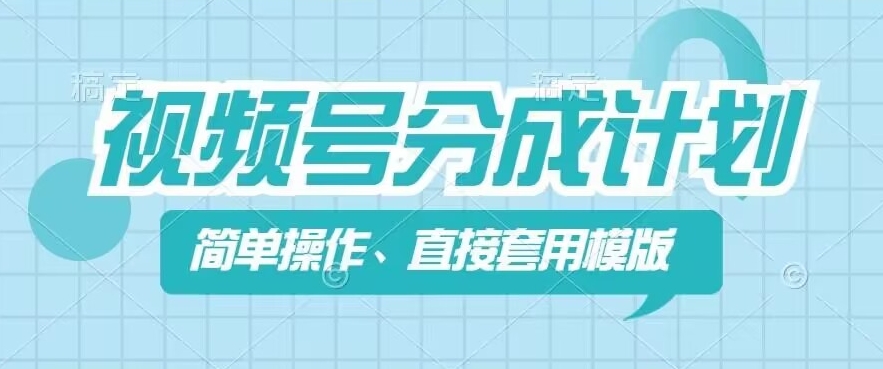 视频号分成计划新玩法，简单操作，直接着用模版，几分钟做好一个作品-七量思维