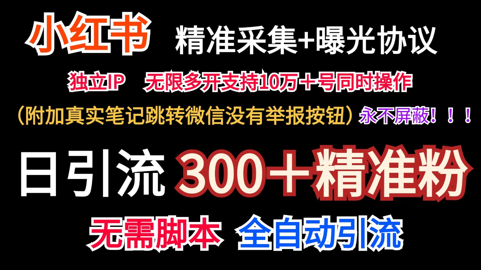 小红薯精准采集＋无限曝光＋真实笔记跳转微信，永不屏蔽（日引300＋精准粉）-七量思维