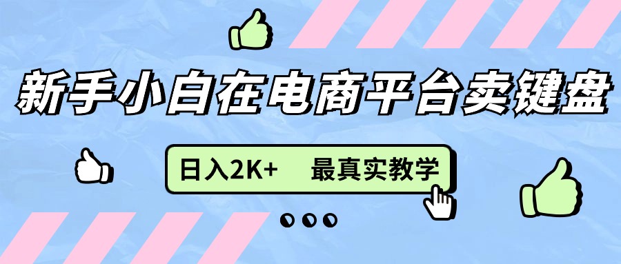 （11610期）新手小白在电商平台卖键盘，日入2K+最真实教学-七量思维