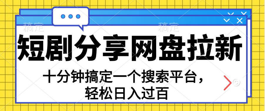 （11611期）分享短剧网盘拉新，十分钟搞定一个搜索平台，轻松日入过百-七量思维