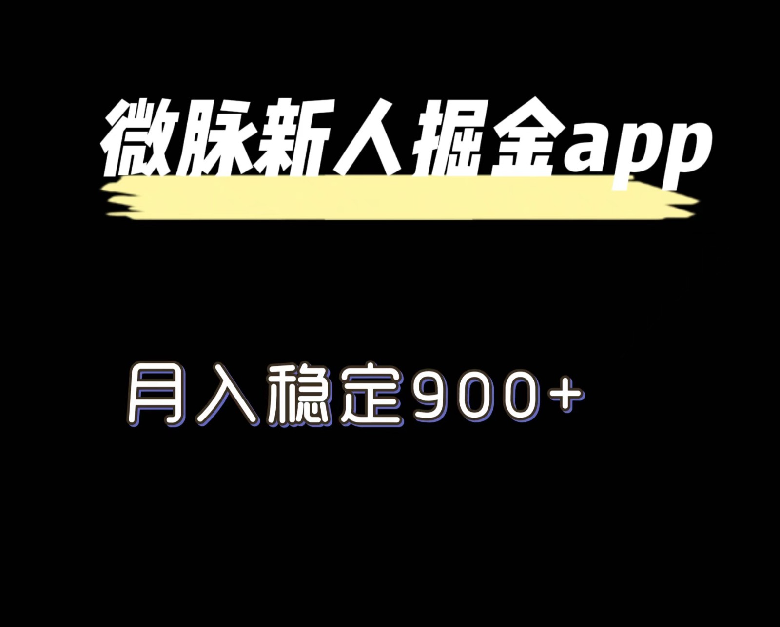 最新微脉长久项目，拉新掘金，月入稳定900+-七量思维