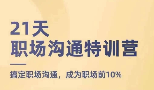 21天职场沟通特训营，搞定职场沟通，成为职场前10%-七量思维