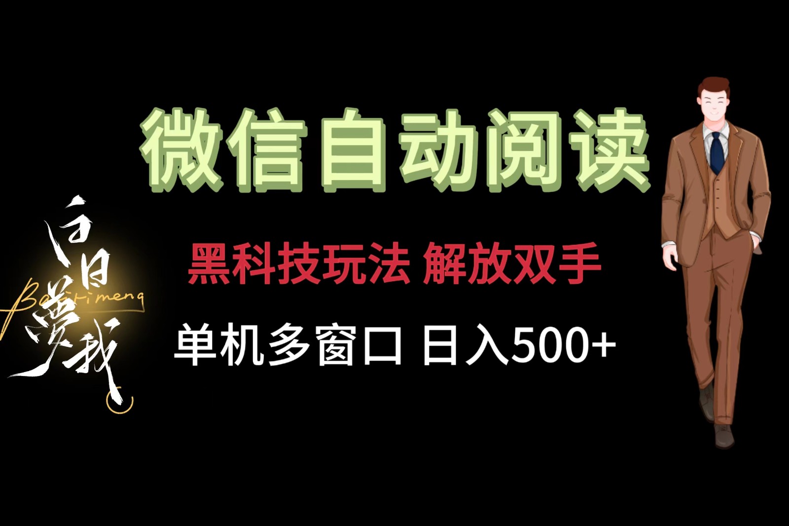 微信阅读，黑科技玩法，解放双手，单机多窗口日入500+-七量思维