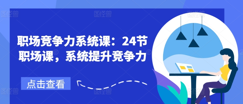 职场竞争力系统课：24节职场课，系统提升竞争力-七量思维