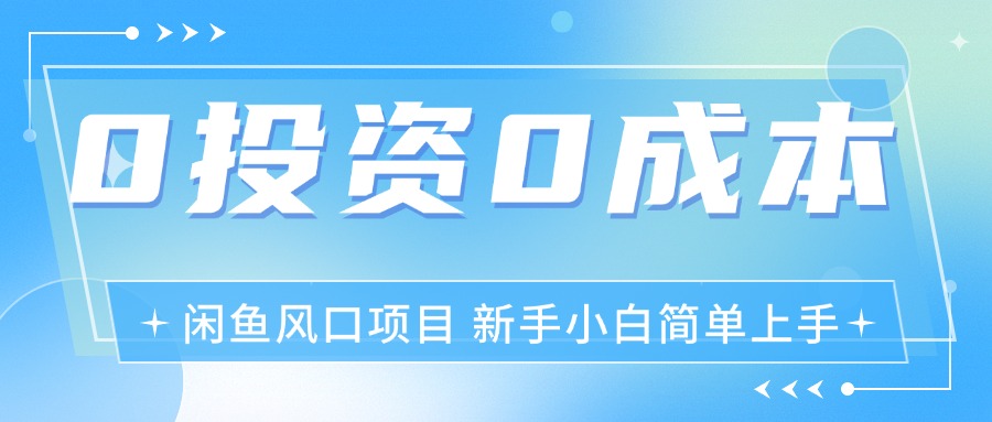 （11614期）最新风口项目闲鱼空调3.0玩法，月入过万，真正的0成本0投资项目-七量思维