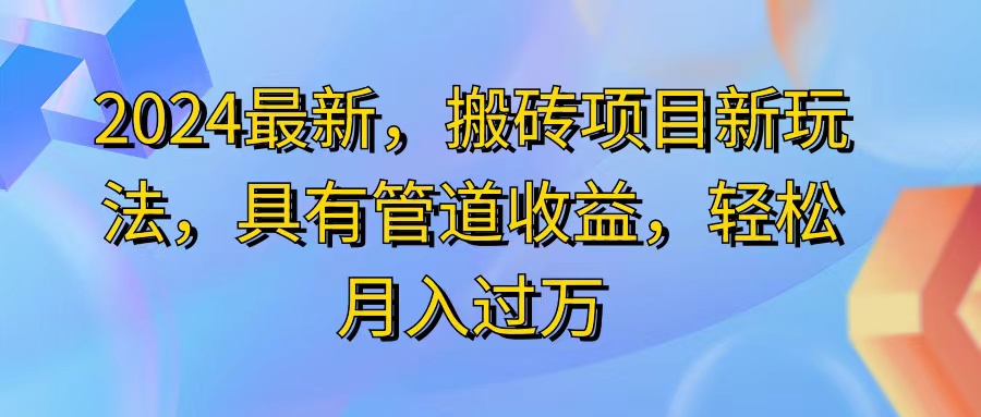 （11616期）2024最近，搬砖收益新玩法，动动手指日入300+，具有管道收益-七量思维