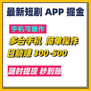 （11618期）最新短剧app掘金/日躺赚300到500/随时提现/秒到账-七量思维