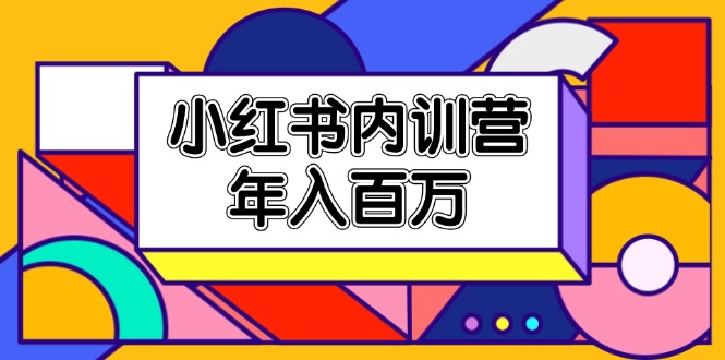 （11621期）小红书内训营，底层逻辑/定位赛道/账号包装/内容策划/爆款创作/年入百万-七量思维