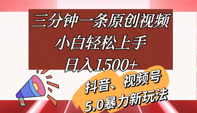 （11628期）三分钟一条原创视频，小白轻松上手，日入1500+-七量思维