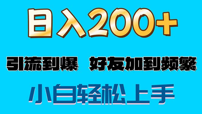 （11629期）s粉变现玩法，一单200+轻松日入1000+好友加到屏蔽-七量思维