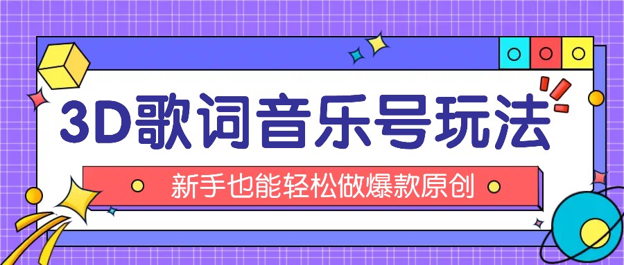 抖音3D歌词视频玩法：0粉挂载小程序，10分钟出成品，月收入万元-七量思维